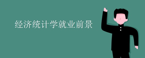 經(jīng)濟統(tǒng)計學(xué)與信息咨詢 數(shù)字經(jīng)濟時代的黃金搭檔與廣闊前景