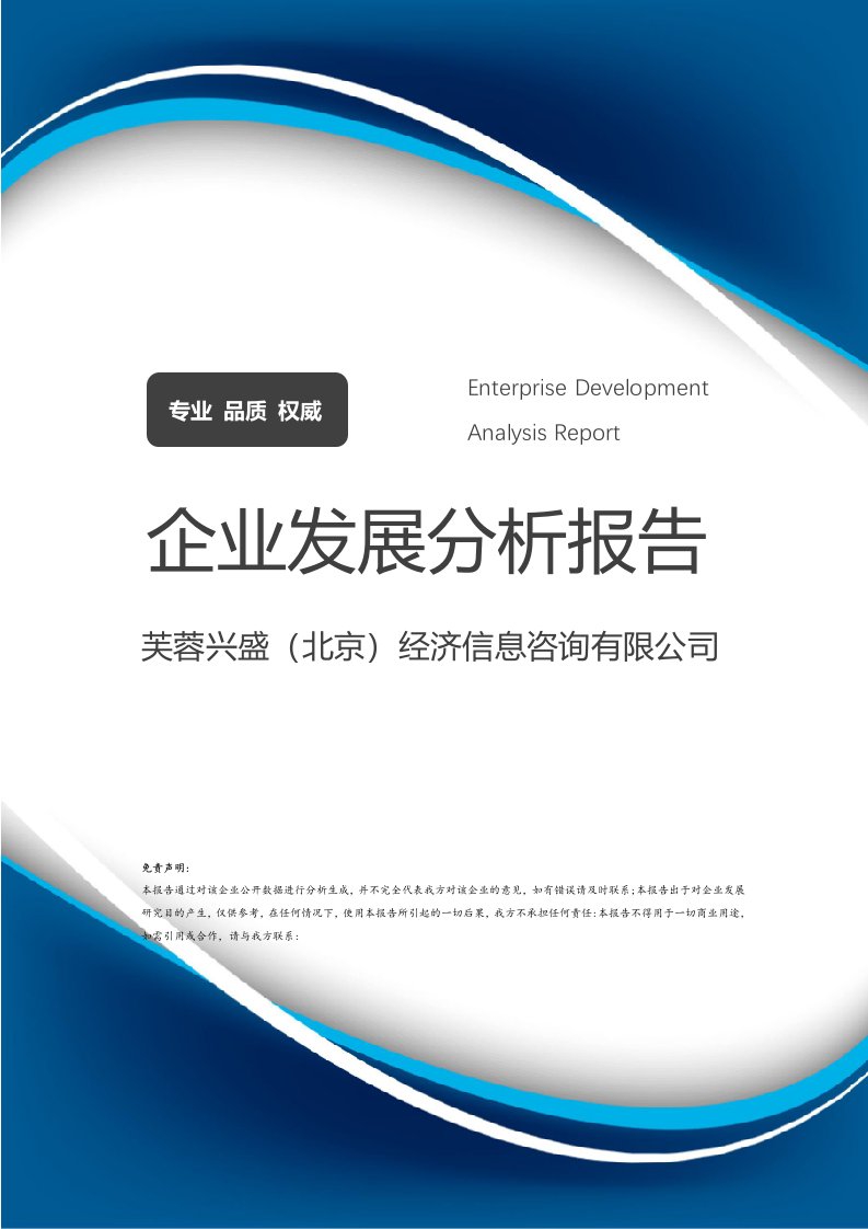 芙蓉興盛（北京）經(jīng)濟(jì)信息咨詢有限公司企業(yè)發(fā)展分析報(bào)告