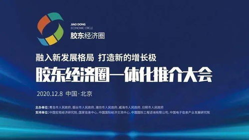 潮起膠東 膠東經(jīng)濟圈一體化推介大會在京舉行，擘畫區(qū)域協(xié)同發(fā)展新藍圖